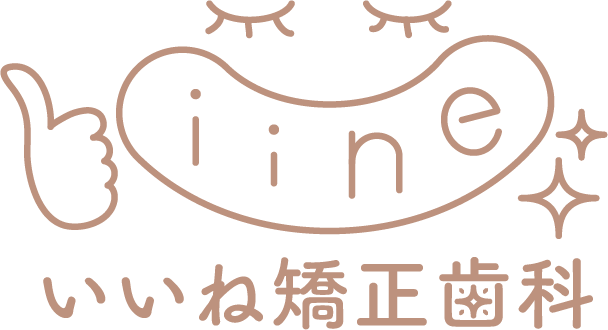 いいね矯正歯科